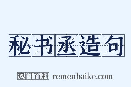 秘书丞造句是什么意思的图片